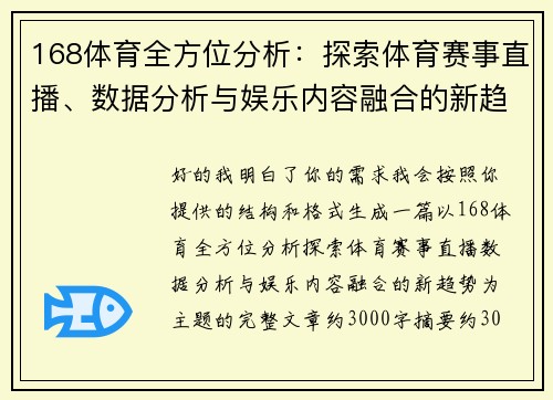 168体育全方位分析:探索体育赛事直播、数据分析与娱乐内容融合的新趋势 168体育全方位分析:探索体育赛事直播、数据分析与娱乐内容融合的新趋势