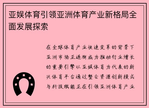 亚娱体育引领亚洲体育产业新格局全面发展探索
