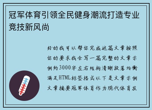 冠军体育引领全民健身潮流打造专业竞技新风尚 冠军体育引领全民健身潮流打造专业竞技新风尚