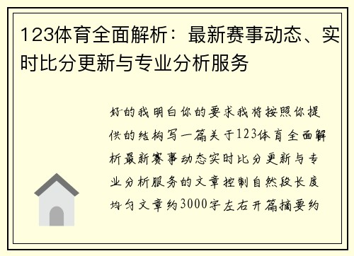 123体育全面解析:最新赛事动态、实时比分更新与专业分析服务 123体育全面解析:最新赛事动态、实时比分更新与专业分析服务
