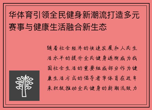 华体育引领全民健身新潮流打造多元赛事与健康生活融合新生态 华体育引领全民健身新潮流打造多元赛事与健康生活融合新生态