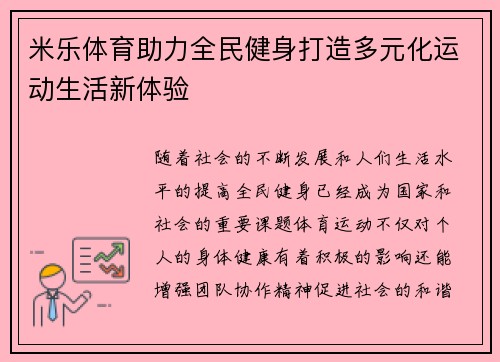 米乐体育助力全民健身打造多元化运动生活新体验