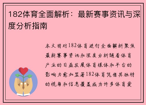 182体育全面解析：最新赛事资讯与深度分析指南