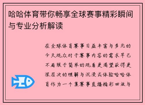 哈哈体育带你畅享全球赛事精彩瞬间与专业分析解读