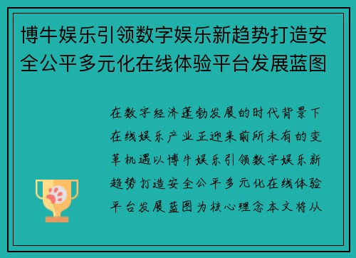 博牛娱乐引领数字娱乐新趋势打造安全公平多元化在线体验平台发展蓝图
