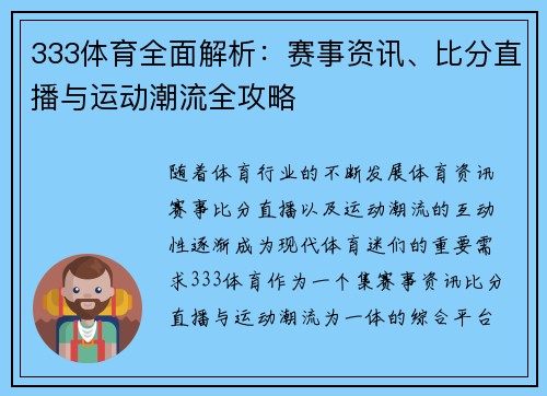 333体育全面解析：赛事资讯、比分直播与运动潮流全攻略