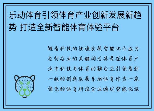 乐动体育引领体育产业创新发展新趋势 打造全新智能体育体验平台