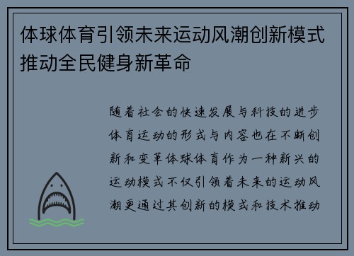 体球体育引领未来运动风潮创新模式推动全民健身新革命