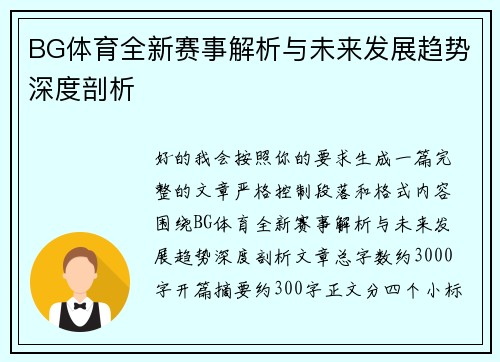 BG体育全新赛事解析与未来发展趋势深度剖析