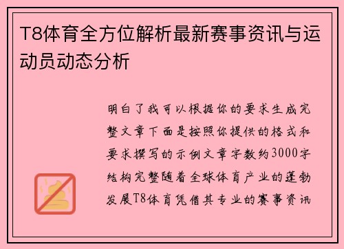 T8体育全方位解析最新赛事资讯与运动员动态分析