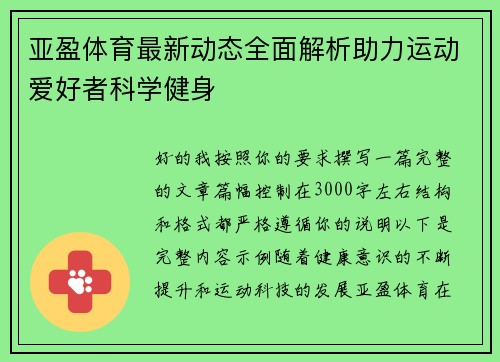 亚盈体育最新动态全面解析助力运动爱好者科学健身