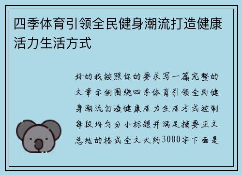 四季体育引领全民健身潮流打造健康活力生活方式