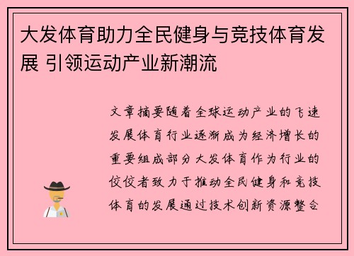 大发体育助力全民健身与竞技体育发展 引领运动产业新潮流