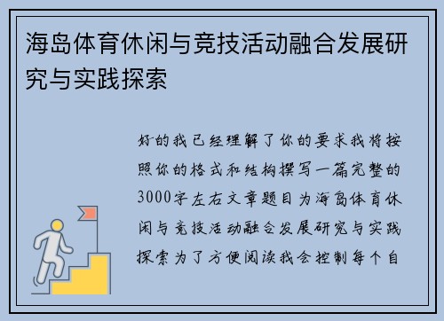 海岛体育休闲与竞技活动融合发展研究与实践探索