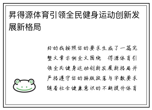 昇得源体育引领全民健身运动创新发展新格局