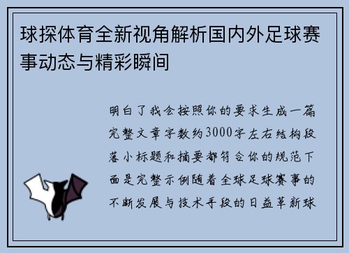 球探体育全新视角解析国内外足球赛事动态与精彩瞬间