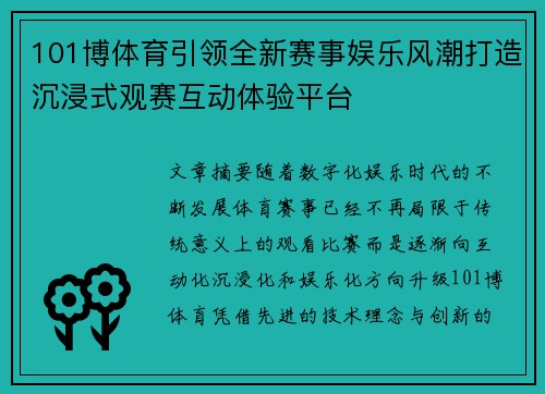 101博体育引领全新赛事娱乐风潮打造沉浸式观赛互动体验平台 101博体育引领全新赛事娱乐风潮打造沉浸式观赛互动体验平台
