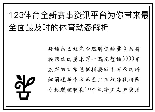 123体育全新赛事资讯平台为你带来最全面最及时的体育动态解析