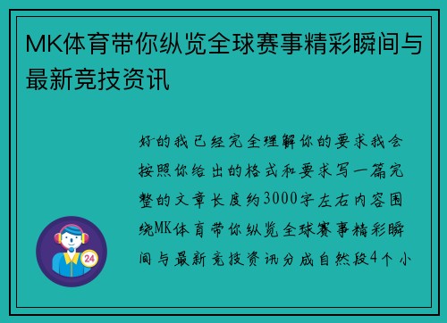 MK体育带你纵览全球赛事精彩瞬间与最新竞技资讯