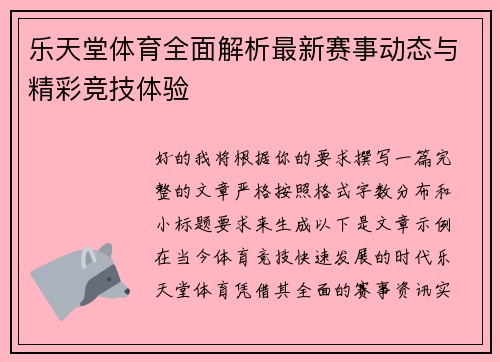 乐天堂体育全面解析最新赛事动态与精彩竞技体验