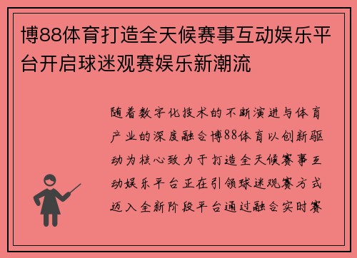 博88体育打造全天候赛事互动娱乐平台开启球迷观赛娱乐新潮流