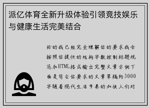 派亿体育全新升级体验引领竞技娱乐与健康生活完美结合 派亿体育全新升级体验引领竞技娱乐与健康生活完美结合