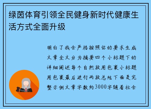 绿茵体育引领全民健身新时代健康生活方式全面升级