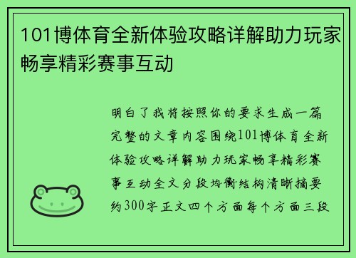 101博体育全新体验攻略详解助力玩家畅享精彩赛事互动 101博体育全新体验攻略详解助力玩家畅享精彩赛事互动
