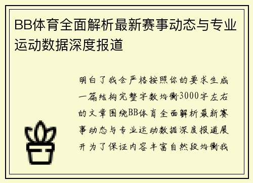 BB体育全面解析最新赛事动态与专业运动数据深度报道 BB体育全面解析最新赛事动态与专业运动数据深度报道