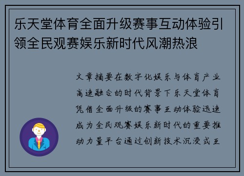 乐天堂体育全面升级赛事互动体验引领全民观赛娱乐新时代风潮热浪 乐天堂体育全面升级赛事互动体验引领全民观赛娱乐新时代风潮热浪