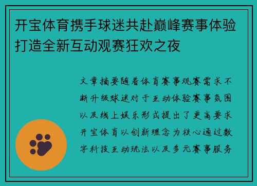 开宝体育携手球迷共赴巅峰赛事体验打造全新互动观赛狂欢之夜