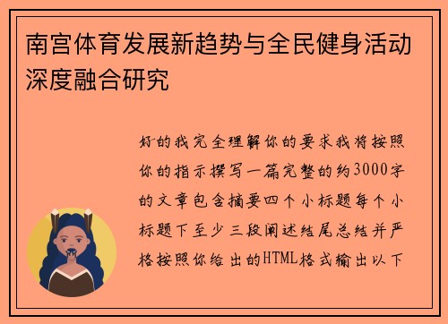 南宫体育发展新趋势与全民健身活动深度融合研究 南宫体育发展新趋势与全民健身活动深度融合研究