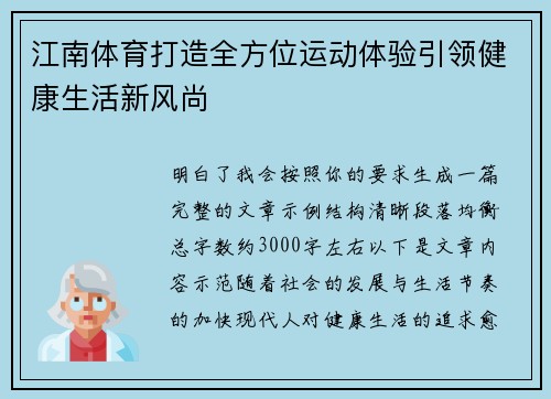 江南体育打造全方位运动体验引领健康生活新风尚
