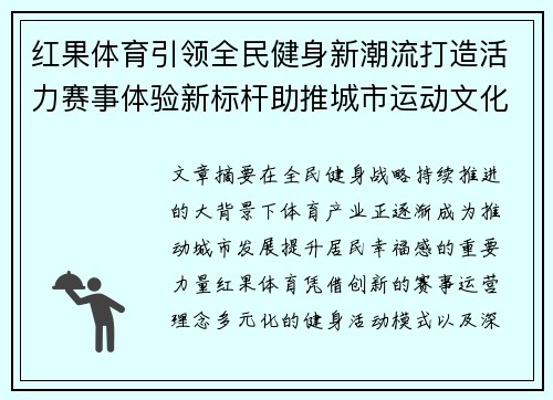 红果体育引领全民健身新潮流打造活力赛事体验新标杆助推城市运动文化