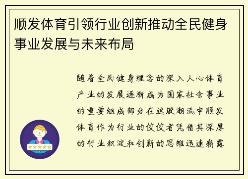 顺发体育引领行业创新推动全民健身事业发展与未来布局
