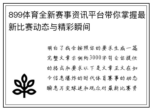 899体育全新赛事资讯平台带你掌握最新比赛动态与精彩瞬间 899体育全新赛事资讯平台带你掌握最新比赛动态与精彩瞬间