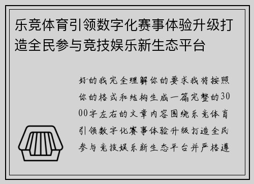 乐竞体育引领数字化赛事体验升级打造全民参与竞技娱乐新生态平台 乐竞体育引领数字化赛事体验升级打造全民参与竞技娱乐新生态平台
