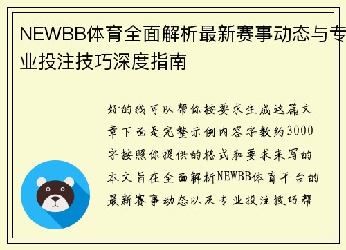 NEWBB体育全面解析最新赛事动态与专业投注技巧深度指南 NEWBB体育全面解析最新赛事动态与专业投注技巧深度指南