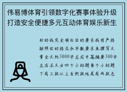 伟易博体育引领数字化赛事体验升级打造安全便捷多元互动体育娱乐新生态