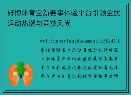 好博体育全新赛事体验平台引领全民运动热潮与竞技风尚