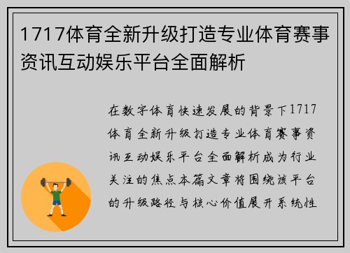 1717体育全新升级打造专业体育赛事资讯互动娱乐平台全面解析 1717体育全新升级打造专业体育赛事资讯互动娱乐平台全面解析