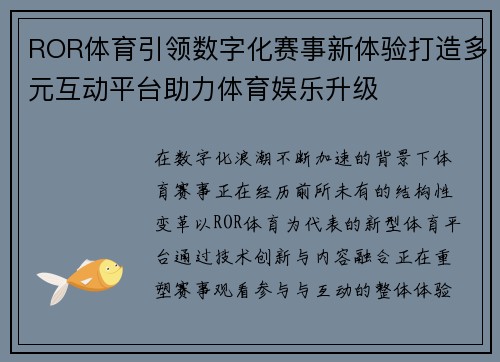 ROR体育引领数字化赛事新体验打造多元互动平台助力体育娱乐升级 ROR体育引领数字化赛事新体验打造多元互动平台助力体育娱乐升级
