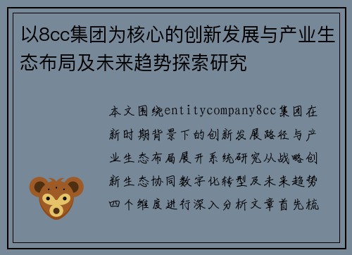 以8cc集团为核心的创新发展与产业生态布局及未来趋势探索研究 以8cc集团为核心的创新发展与产业生态布局及未来趋势探索研究