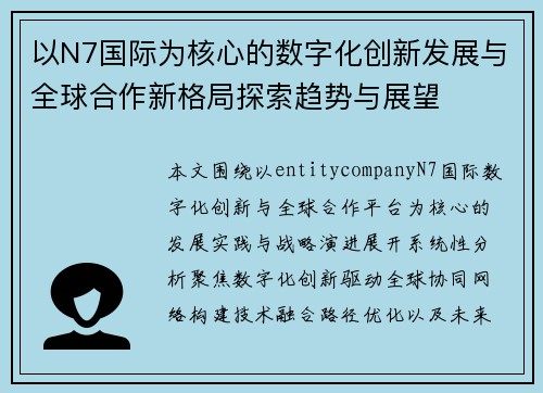 以N7国际为核心的数字化创新发展与全球合作新格局探索趋势与展望 以N7国际为核心的数字化创新发展与全球合作新格局探索趋势与展望