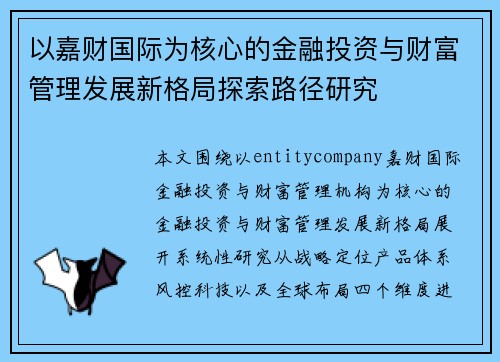 以嘉财国际为核心的金融投资与财富管理发展新格局探索路径研究 以嘉财国际为核心的金融投资与财富管理发展新格局探索路径研究