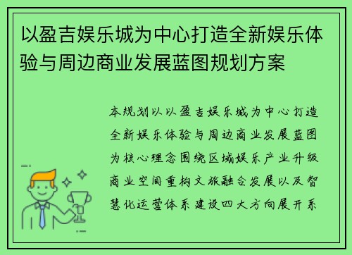 以盈吉娱乐城为中心打造全新娱乐体验与周边商业发展蓝图规划方案