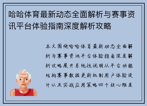 哈哈体育最新动态全面解析与赛事资讯平台体验指南深度解析攻略