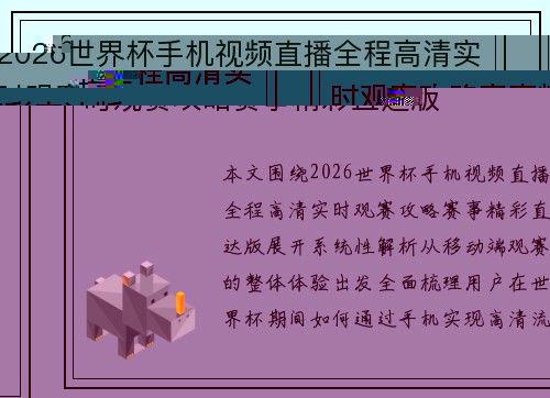 2026世界杯手机视频直播全程高清实时观赛攻略赛事精彩直达版