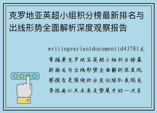 克罗地亚英超小组积分榜最新排名与出线形势全面解析深度观察报告 克罗地亚英超小组积分榜最新排名与出线形势全面解析深度观察报告