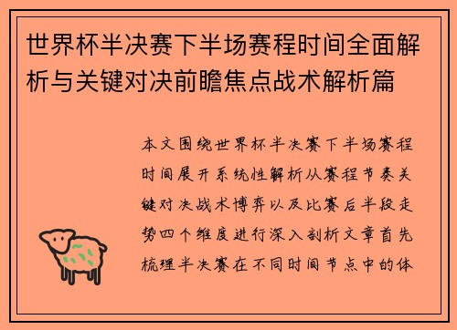 世界杯半决赛下半场赛程时间全面解析与关键对决前瞻焦点战术解析篇